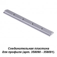 358233 NT19 017 серобро Соединитель для профиля (358090, 358091) IP20