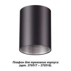 370520 NT19 028 черный Плафон к артикулам 370517, 370518 UNITE