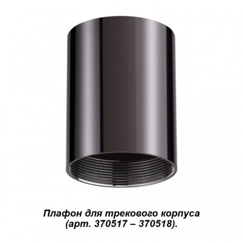 370522 NT19 028 жемчужный черный Плафон к артикулам 370517, 370518 UNITE