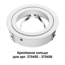 370458 NT19 032 белый Крепежное кольцо для арт. 370455-370456 MECANO