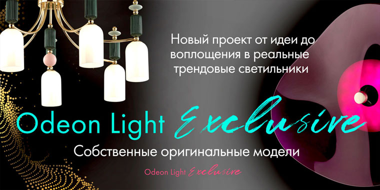 Светильники Odeon Light